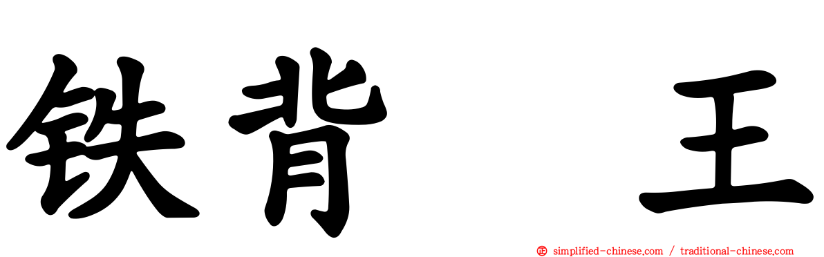 铁背虬王