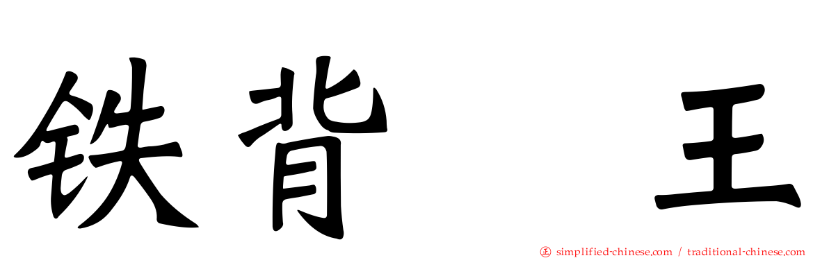 铁背虬王