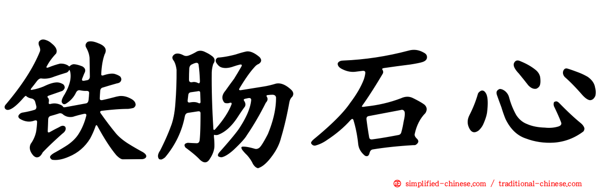 铁肠石心