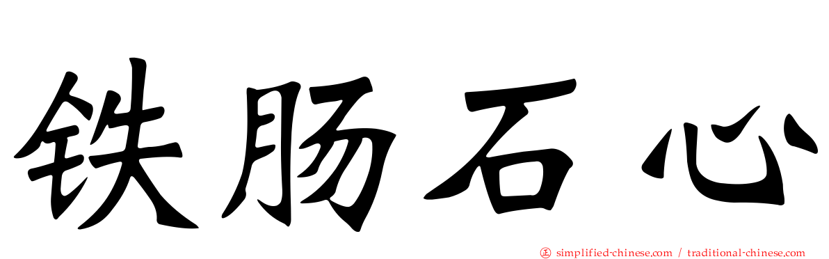铁肠石心