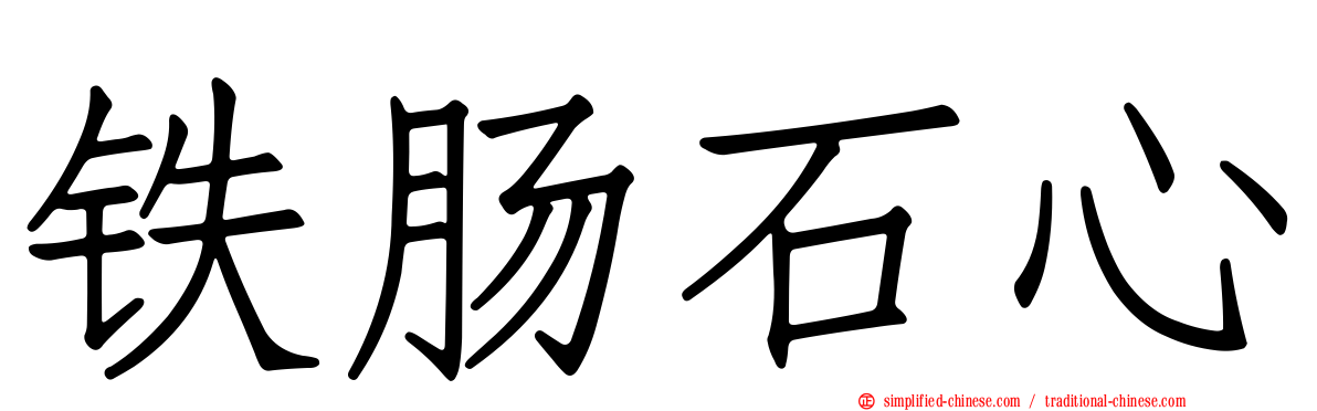 铁肠石心