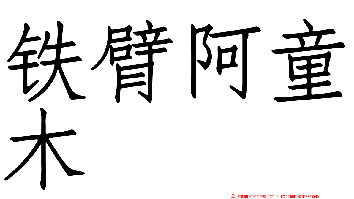 铁臂阿童木