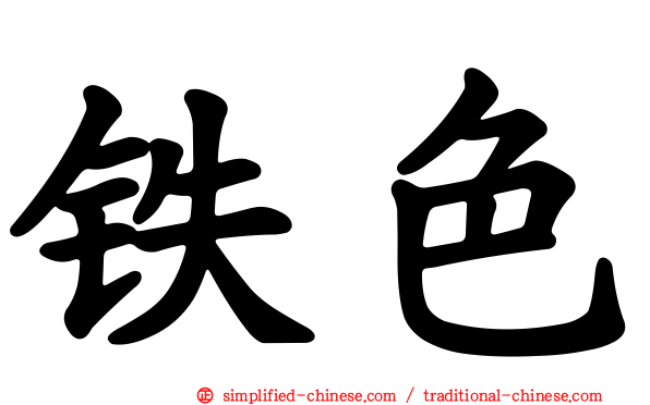 铁色