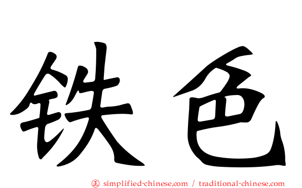 铁色