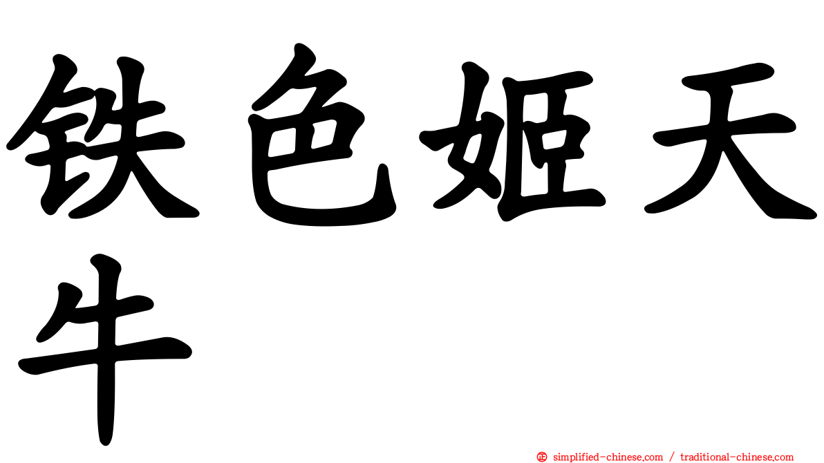 铁色姬天牛