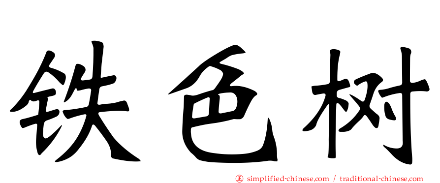 铁色树