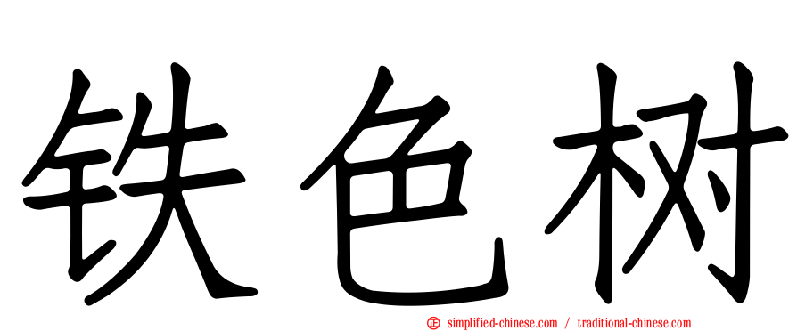 铁色树