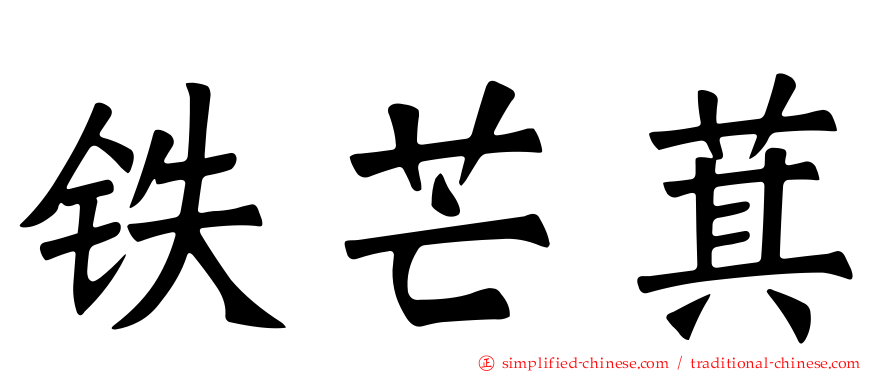 铁芒萁