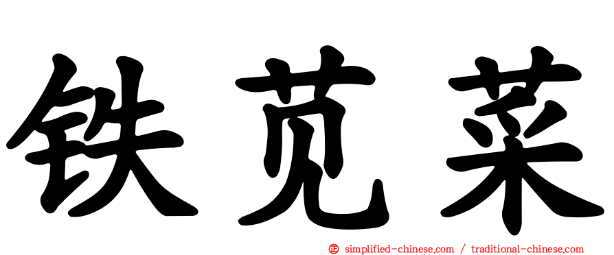 铁苋菜