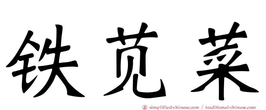 铁苋菜