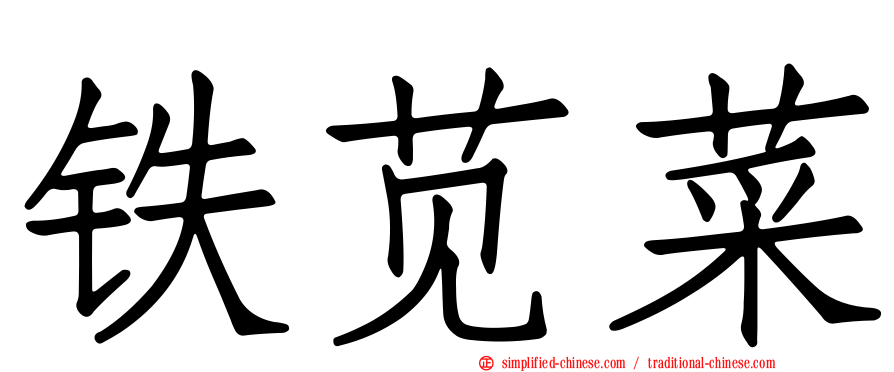 铁苋菜