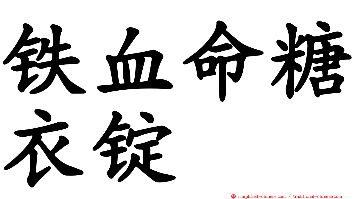 铁血命糖衣锭