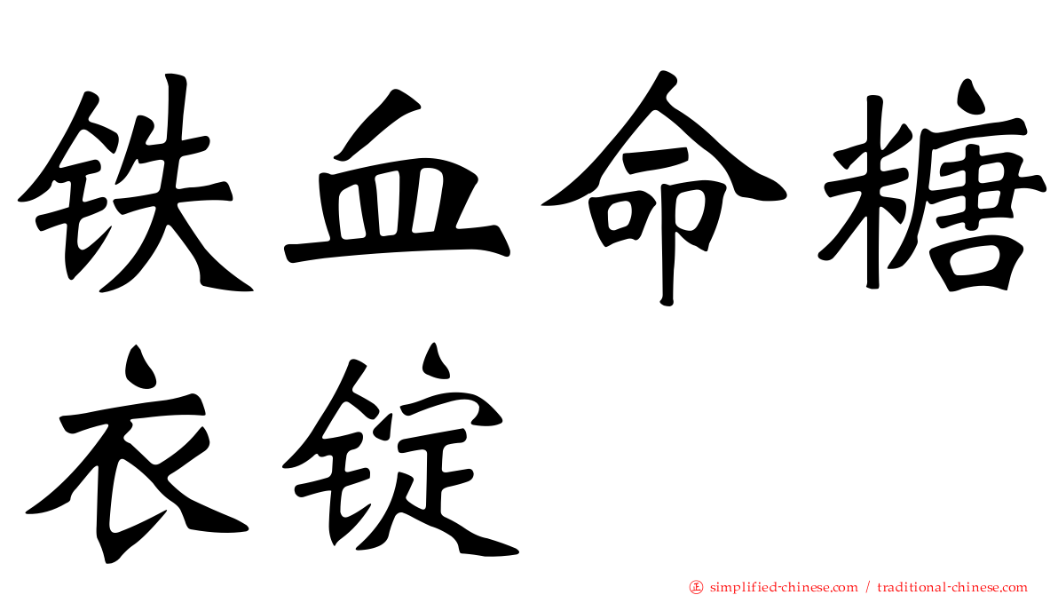 铁血命糖衣锭