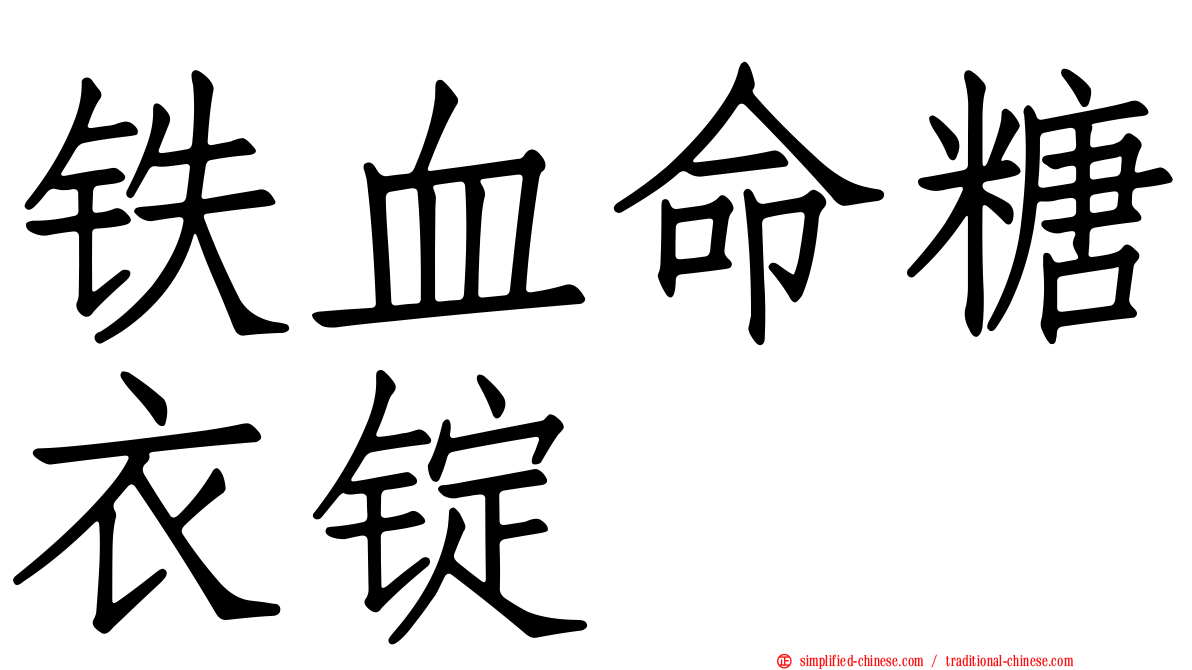 铁血命糖衣锭