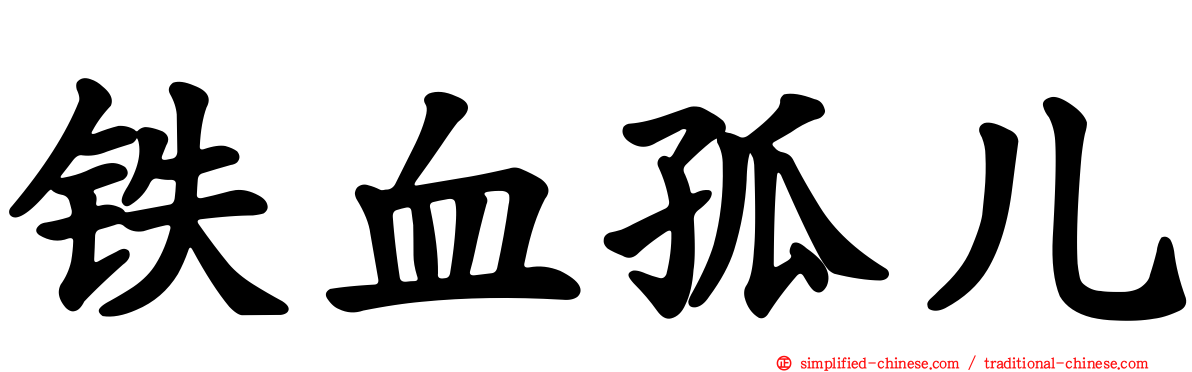 铁血孤儿