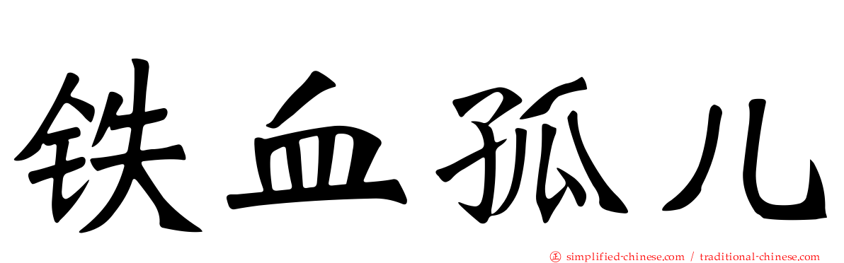 铁血孤儿