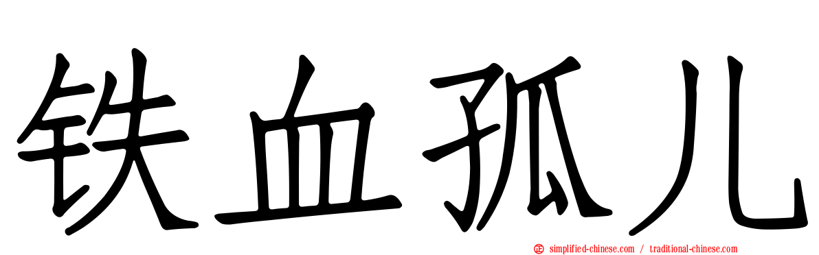铁血孤儿