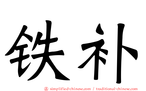 铁补