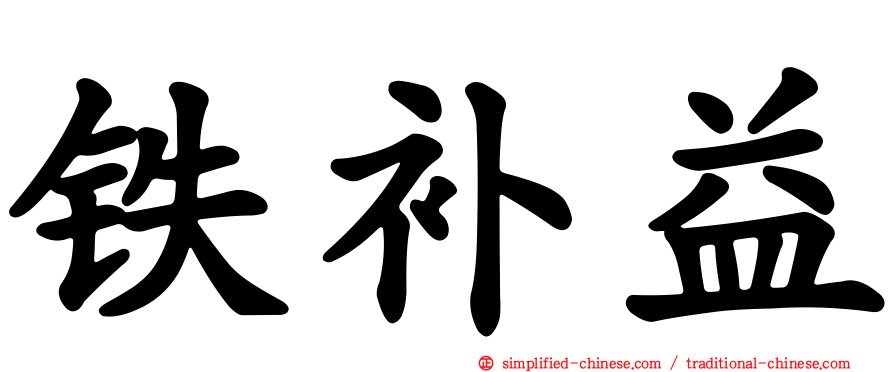 铁补益