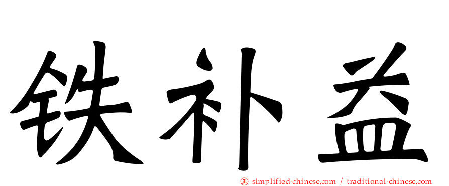 铁补益