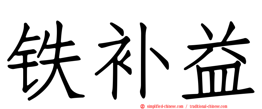 铁补益