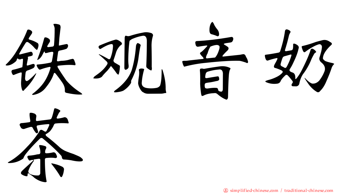 铁观音奶茶
