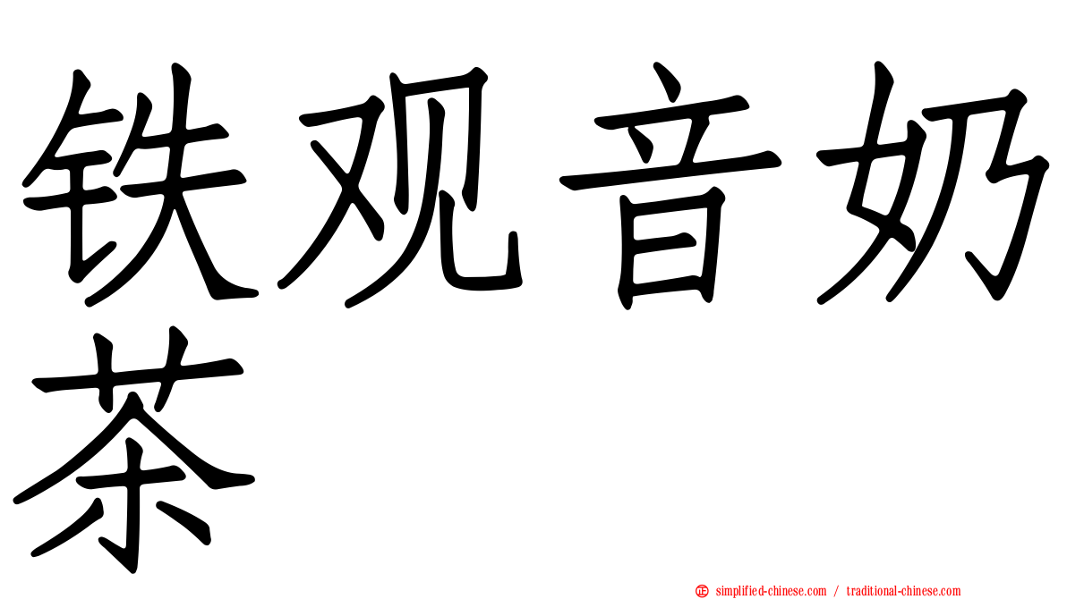 铁观音奶茶
