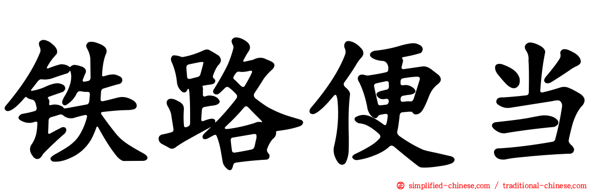 铁路便当