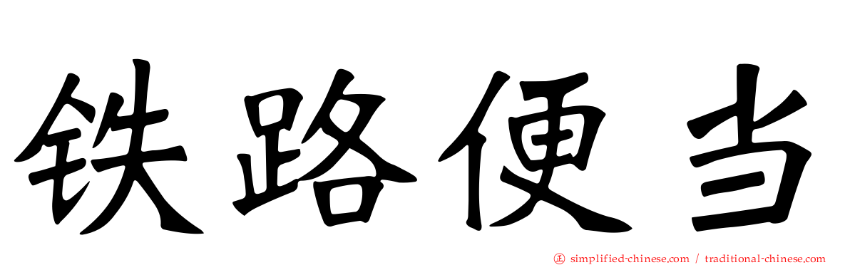 铁路便当