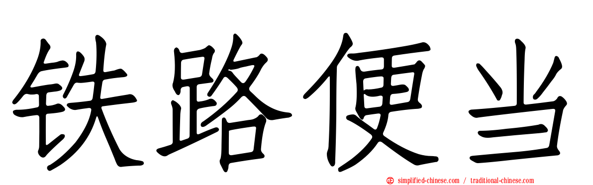 铁路便当