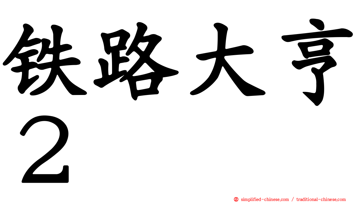 铁路大亨２