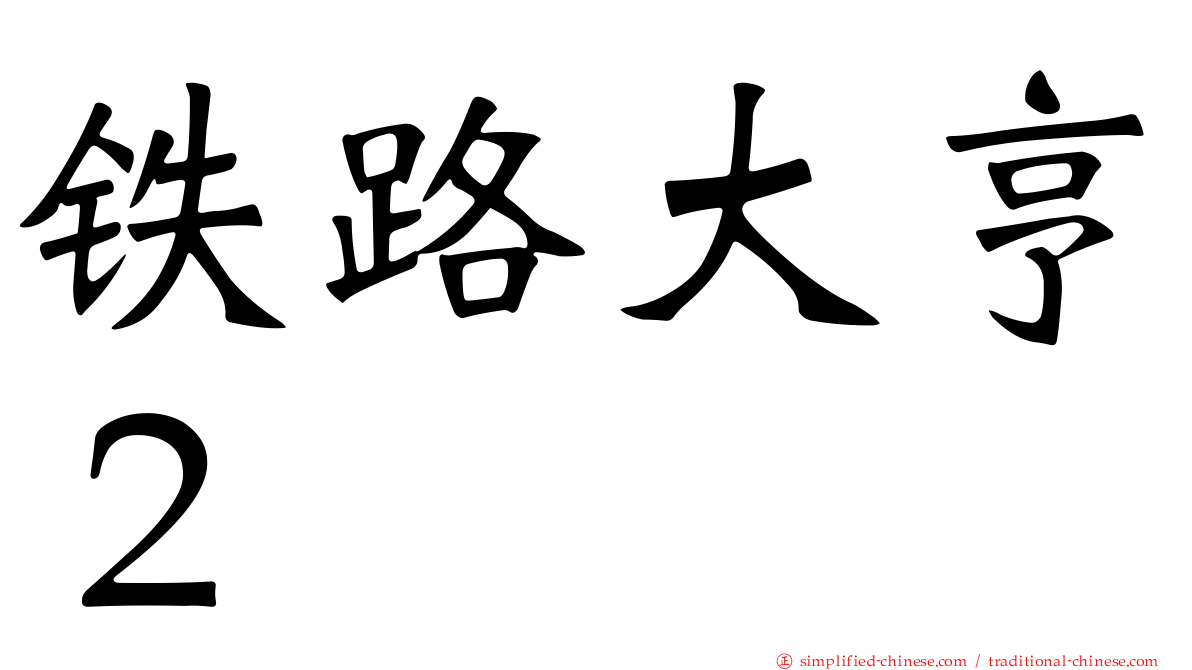 铁路大亨２