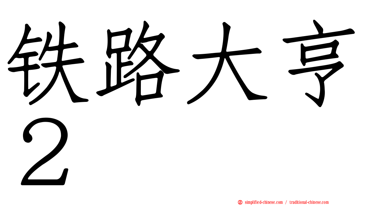 铁路大亨２