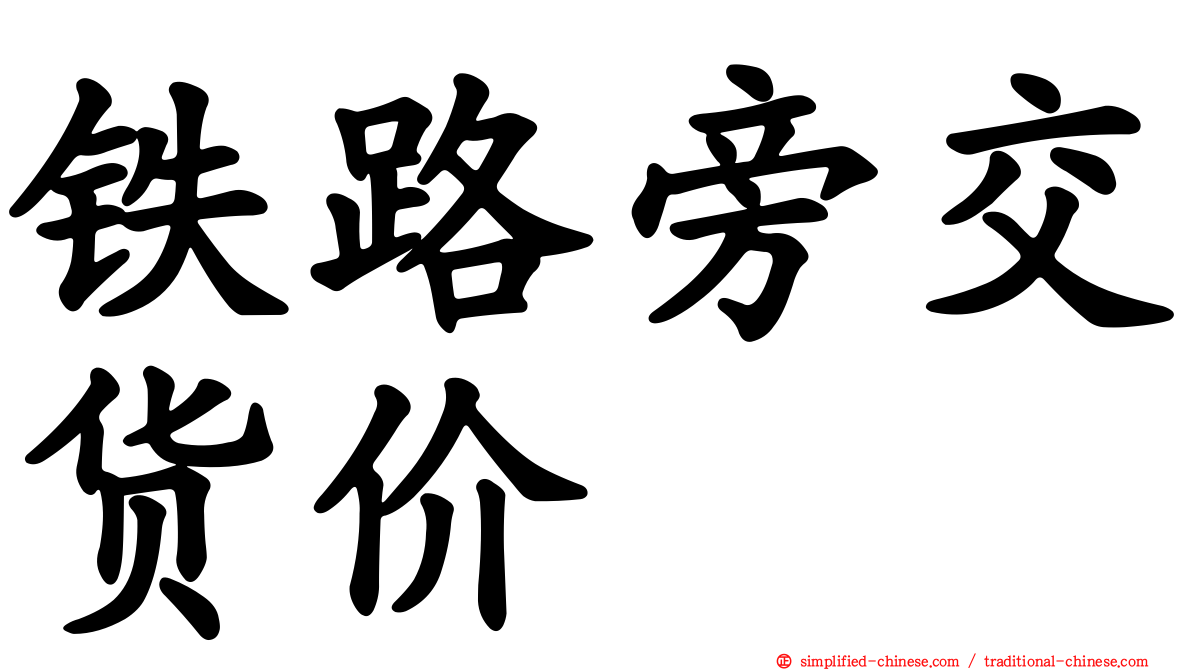 铁路旁交货价