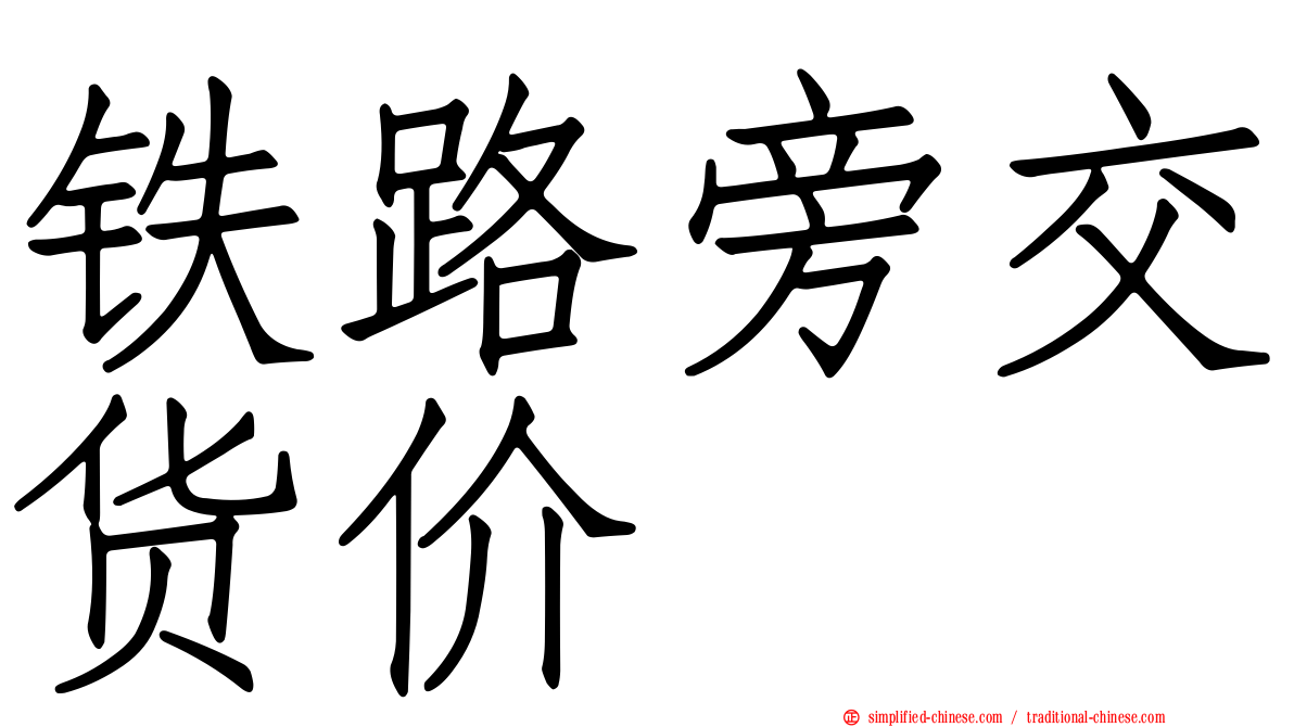 铁路旁交货价