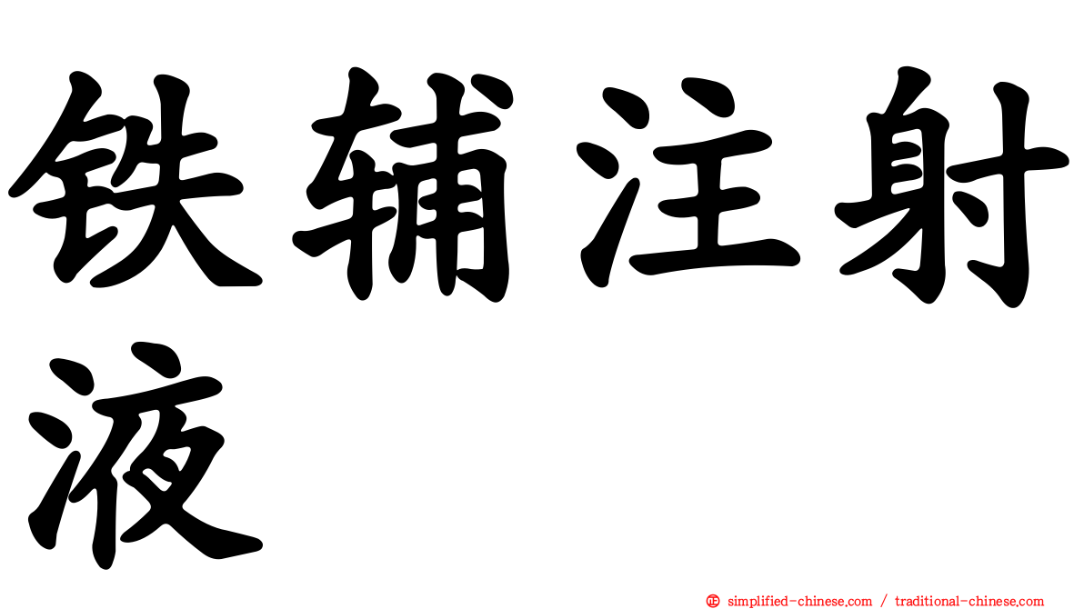 铁辅注射液