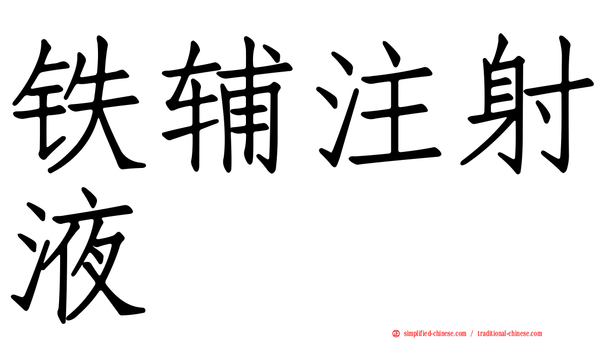 铁辅注射液