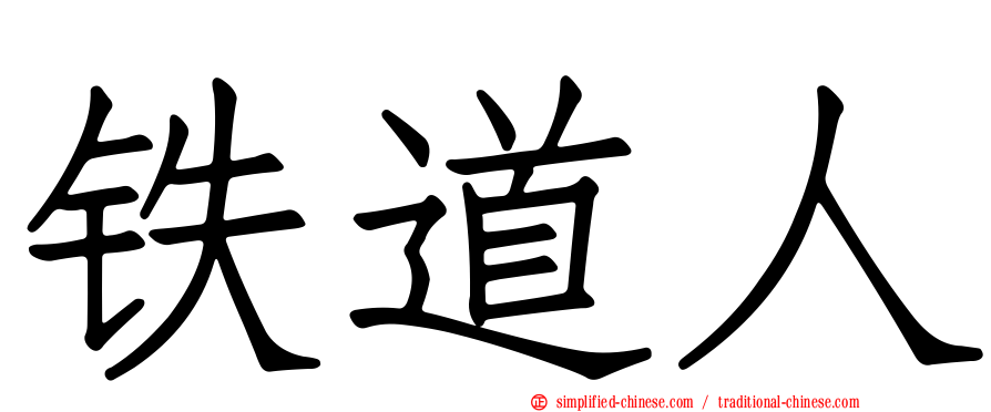 铁道人