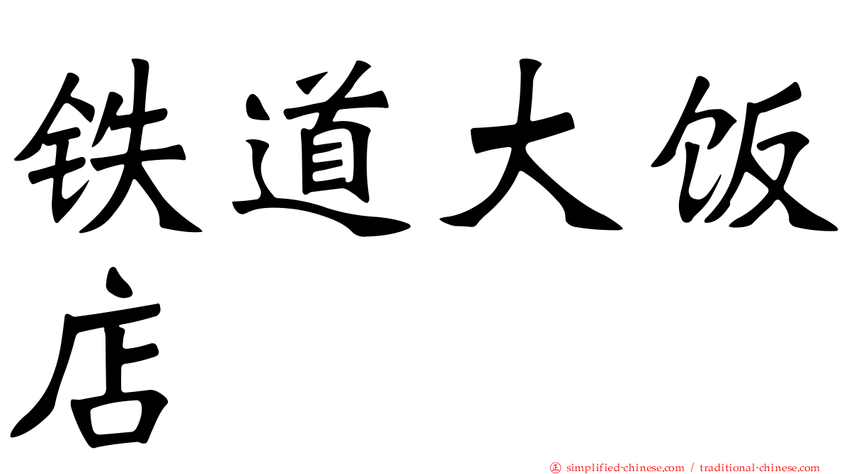 铁道大饭店