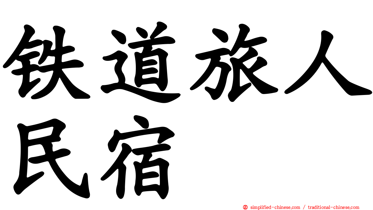 铁道旅人民宿