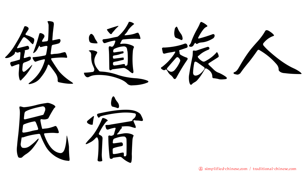 铁道旅人民宿