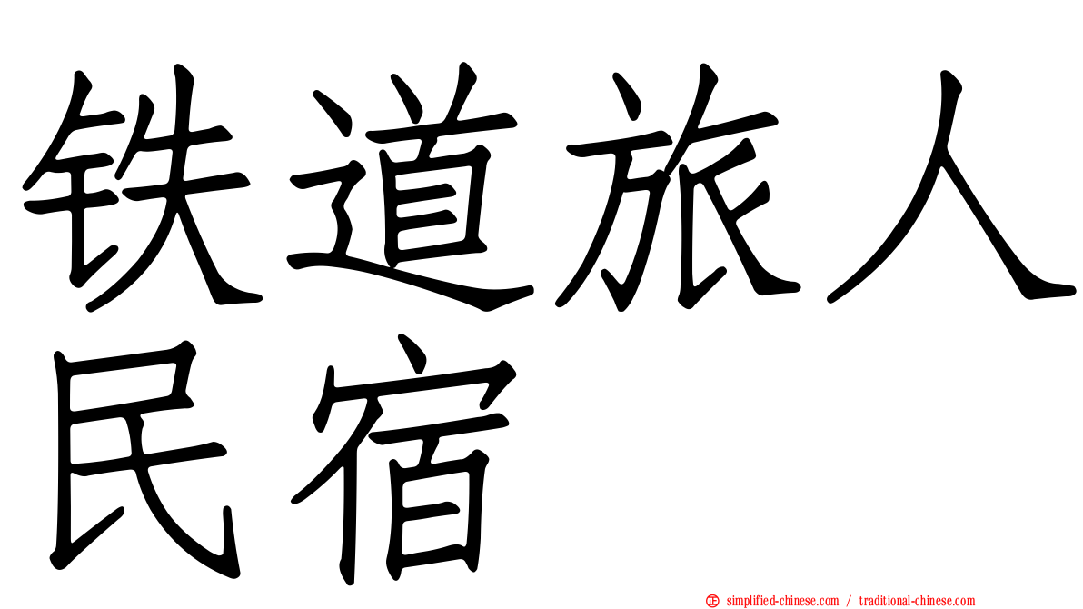 铁道旅人民宿