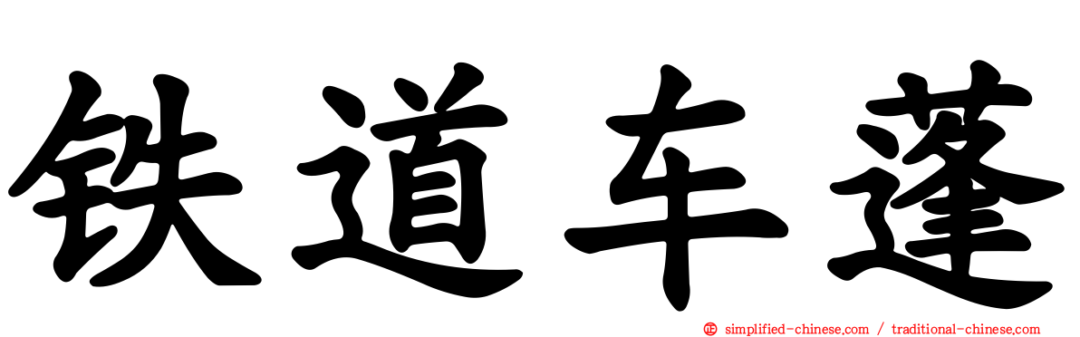 铁道车蓬