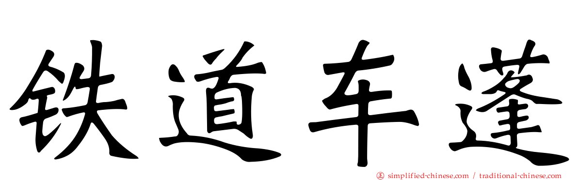 铁道车蓬