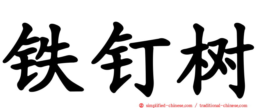 铁钉树