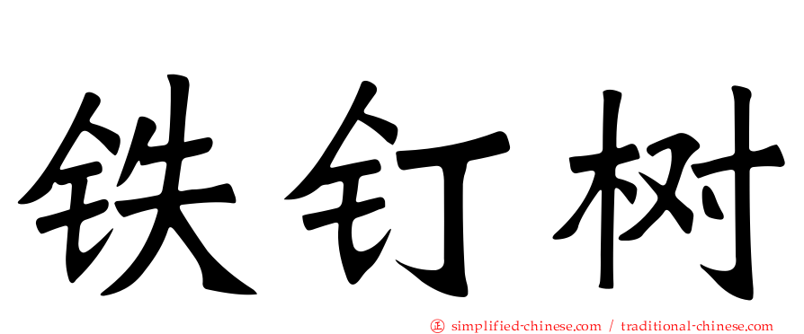 铁钉树