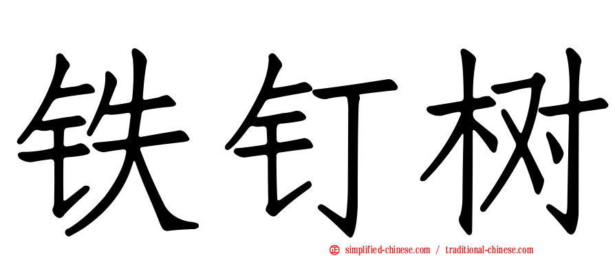 铁钉树