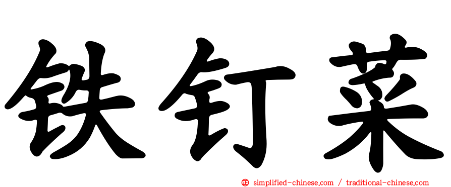 铁钉菜