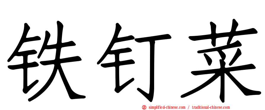 铁钉菜