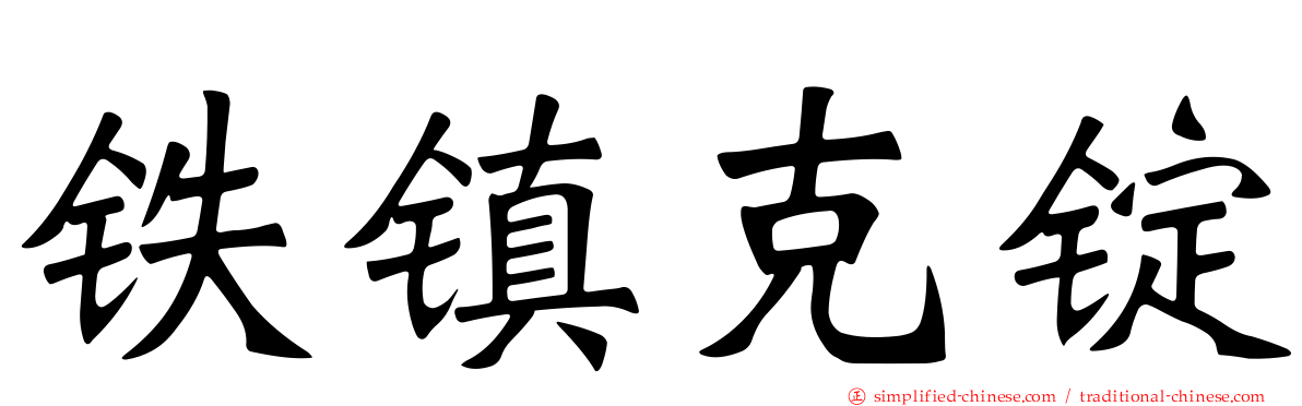 铁镇克锭